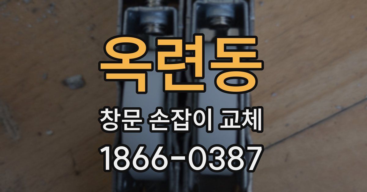 옥련동 창문 손잡이 교체