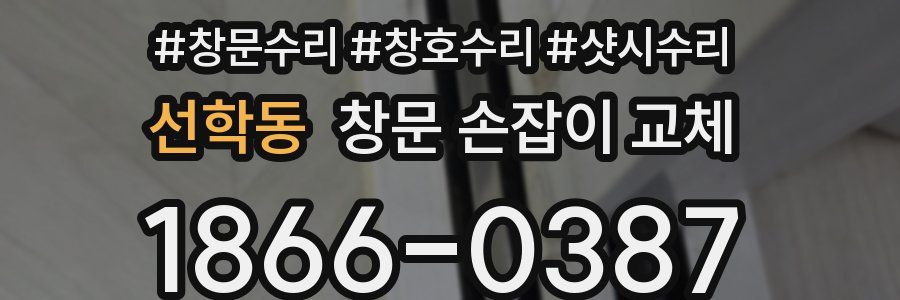 선학동 창문 손잡이 교체