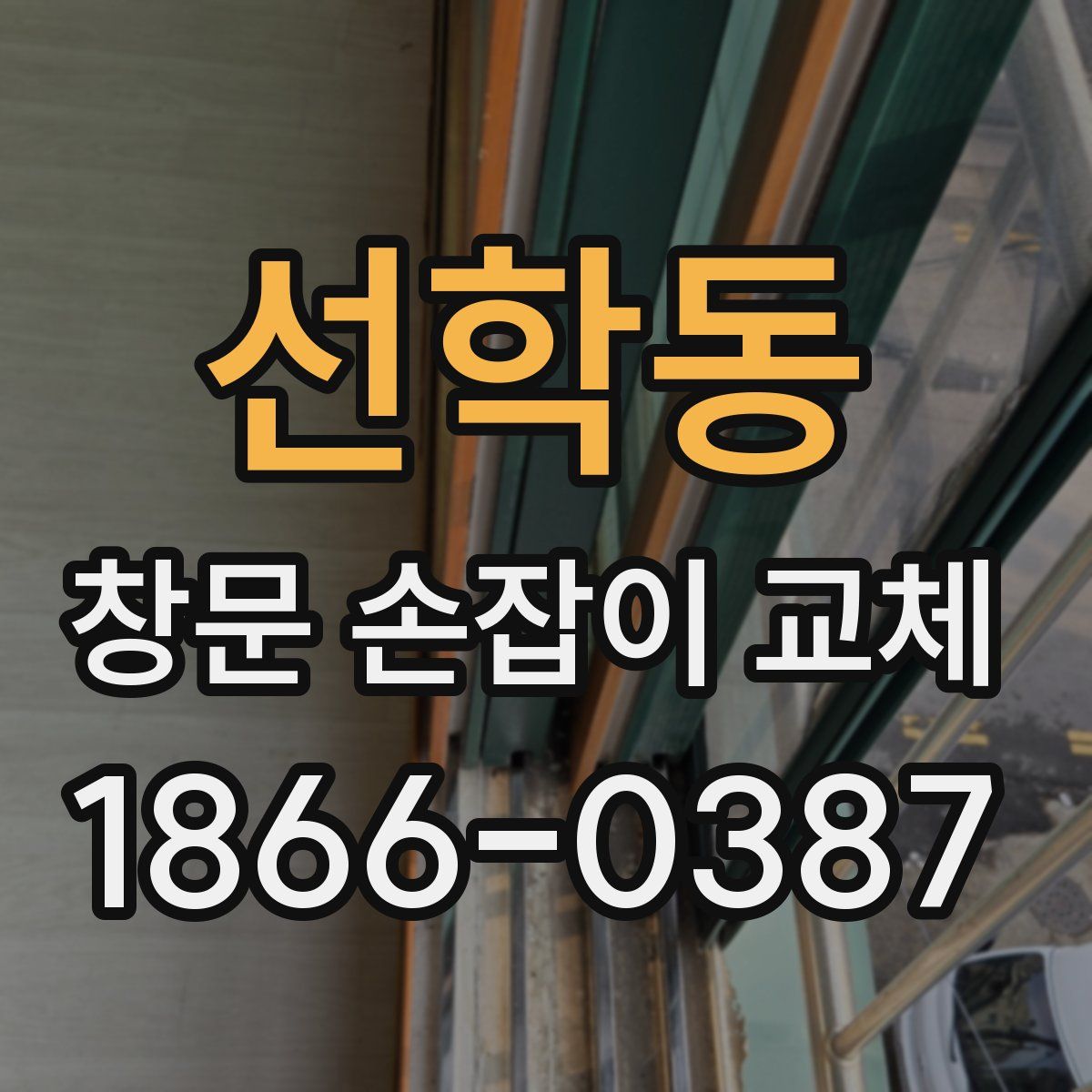 선학동 창문 손잡이 교체