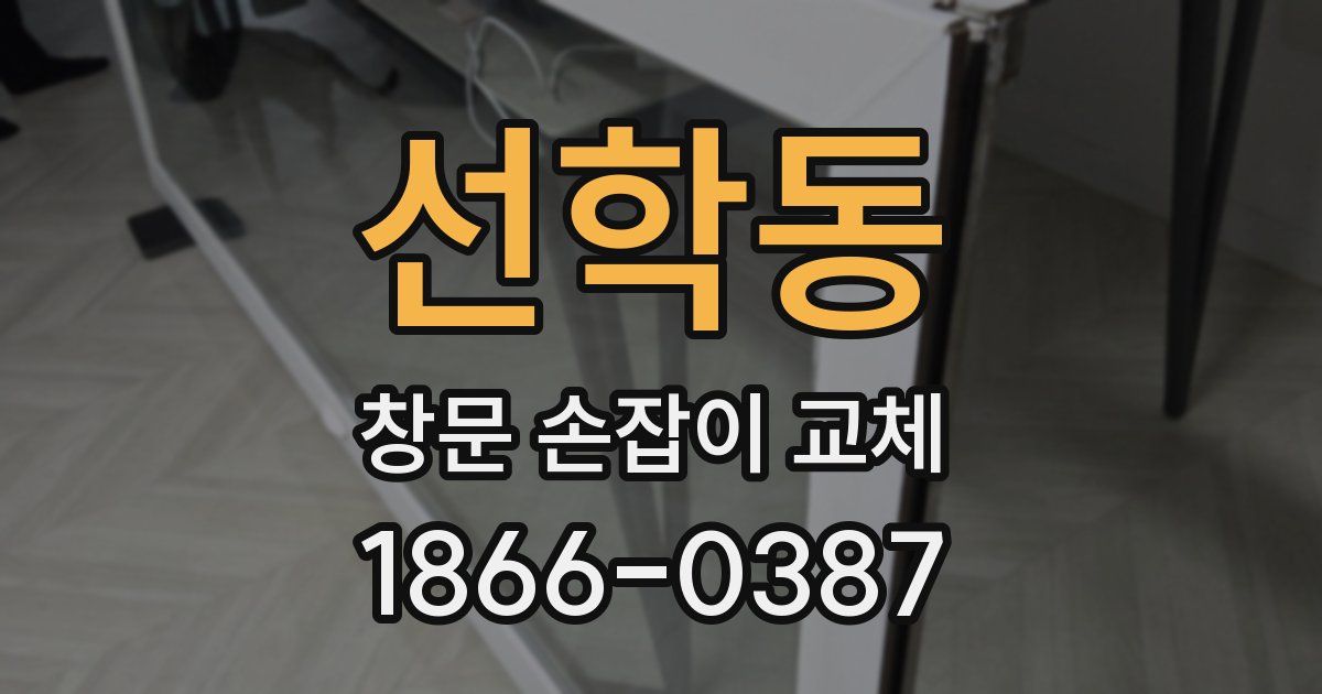 선학동 창문 손잡이 교체