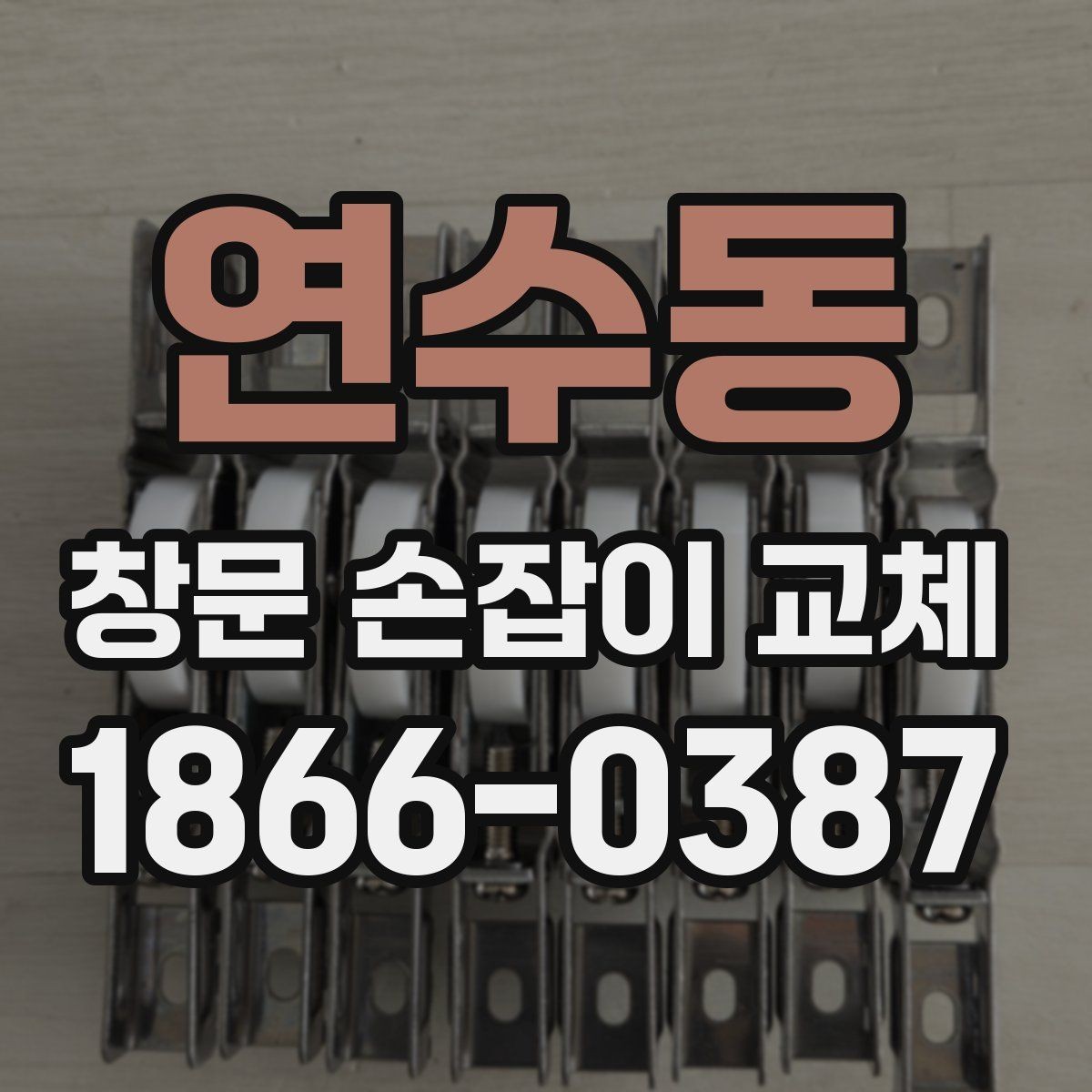연수동 창문 손잡이 교체 전에 마모 상태를 확인하는 방법