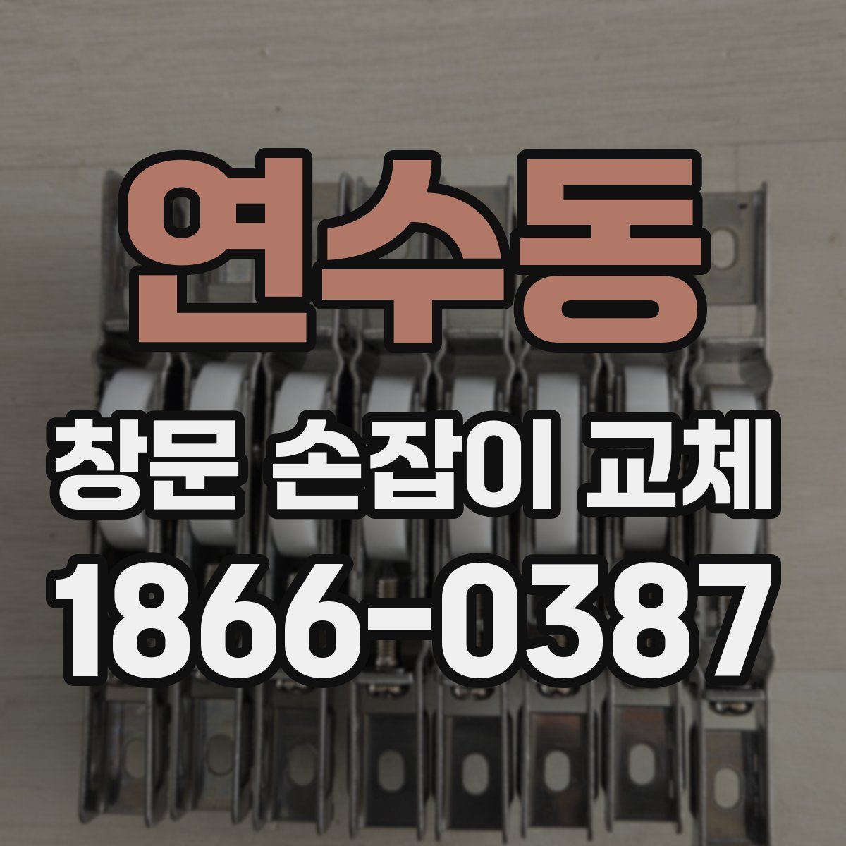 연수동 창문 손잡이 교체