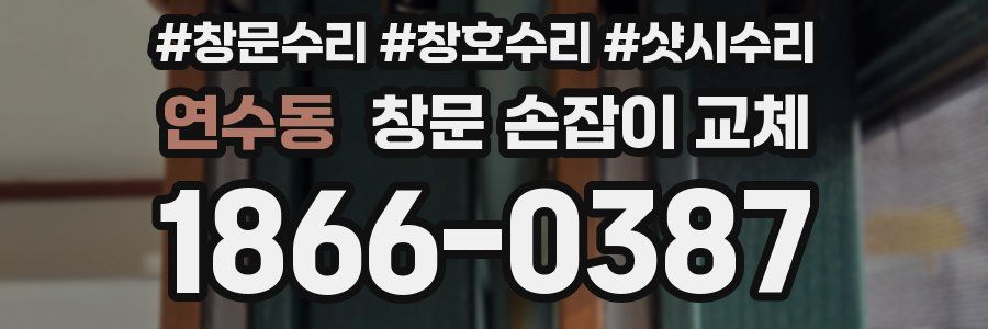 연수동 창문 손잡이 교체