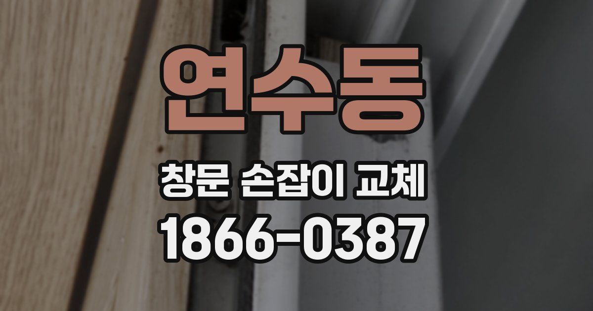 연수동 창문 손잡이 교체