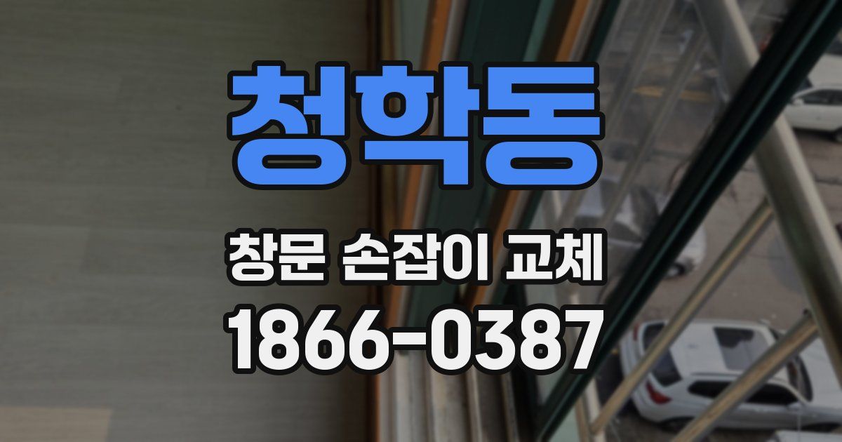 청학동 창문 손잡이 교체