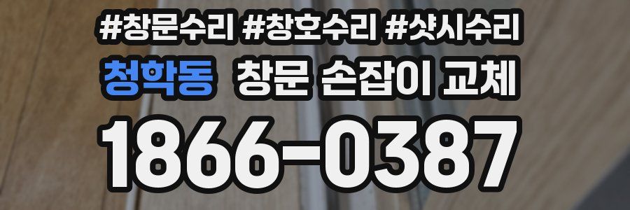 청학동 창문 손잡이 교체