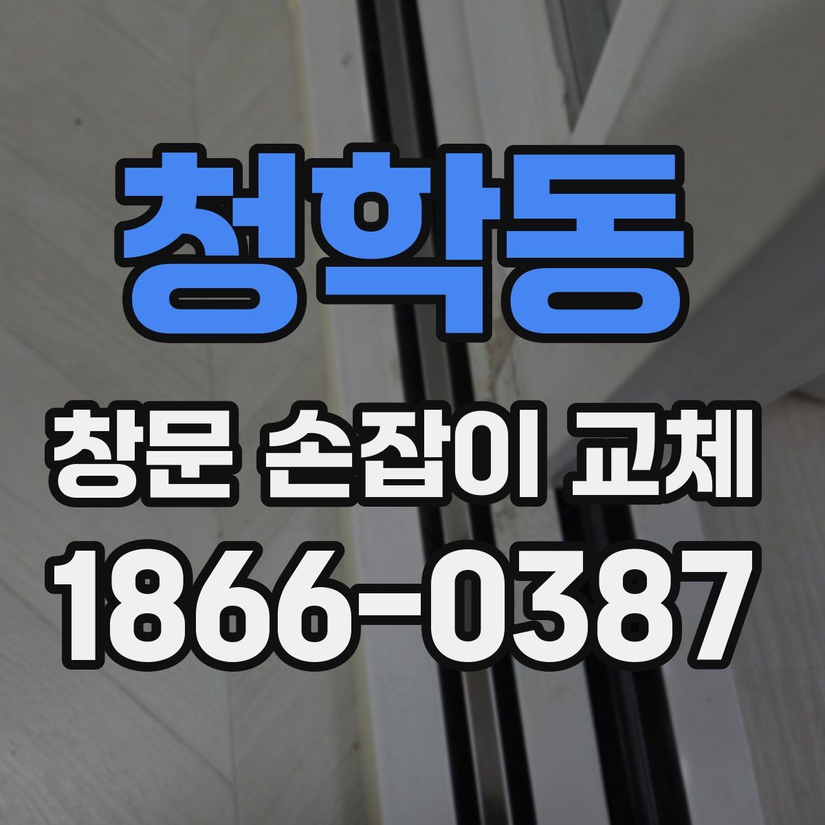 청학동 창문 손잡이 교체
