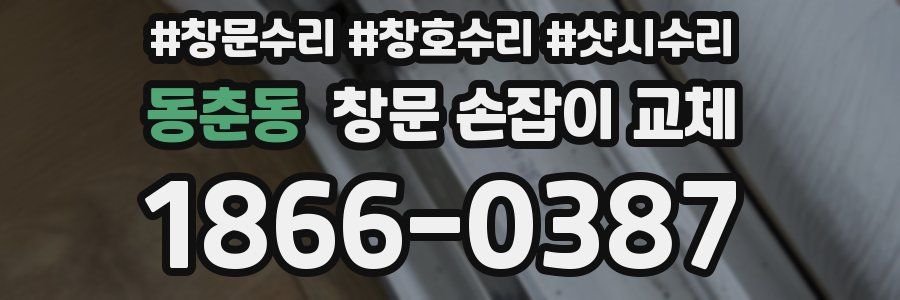 동춘동 창문 손잡이 교체