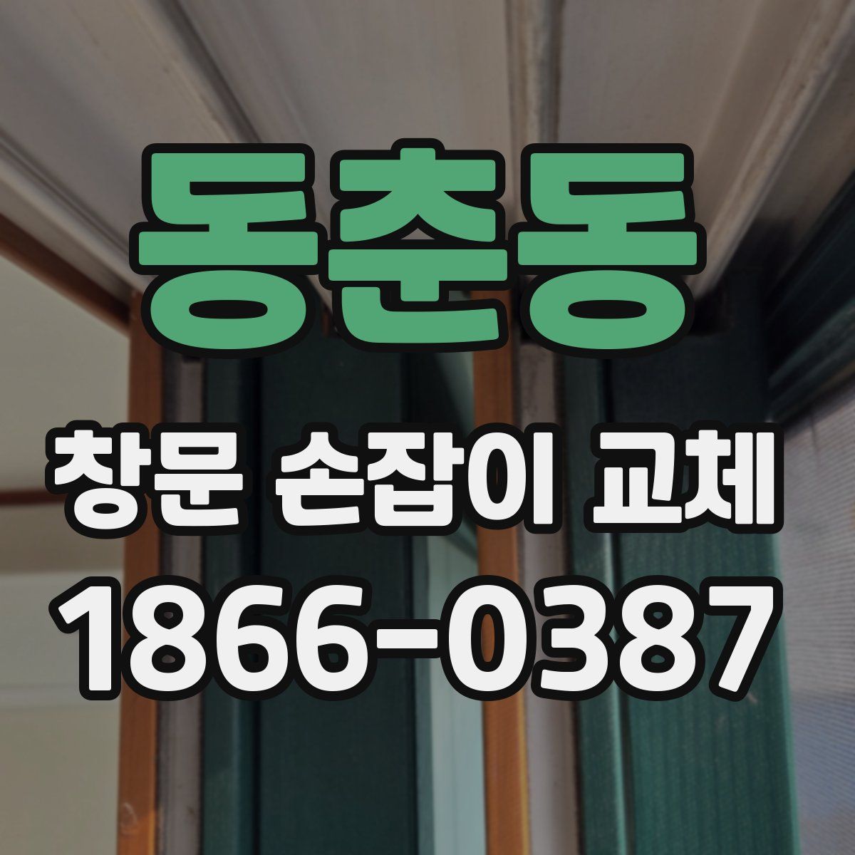 동춘동 창문 손잡이 교체