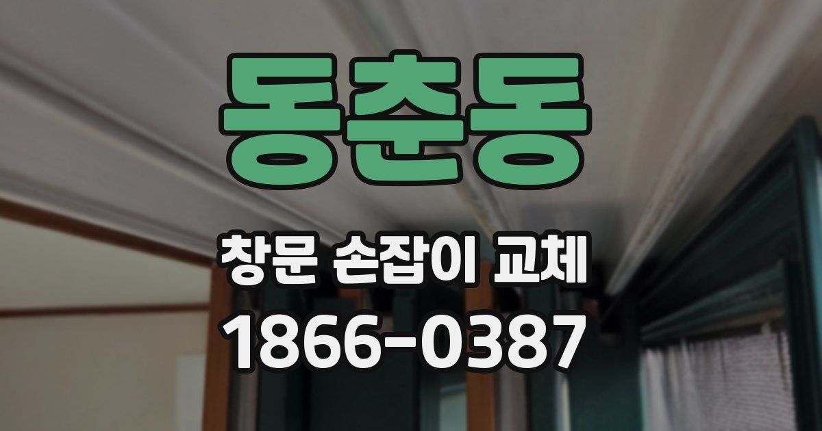 동춘동 창문 손잡이 교체