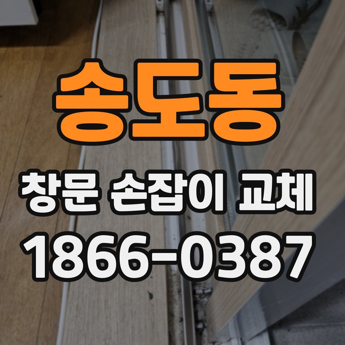 송도동 창문 손잡이 교체
