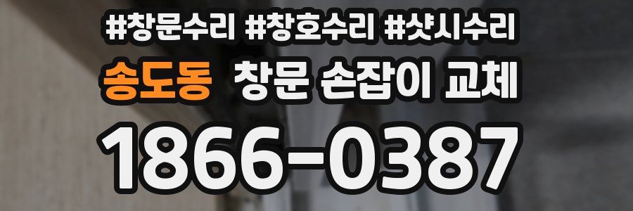 송도동 창문 손잡이 교체