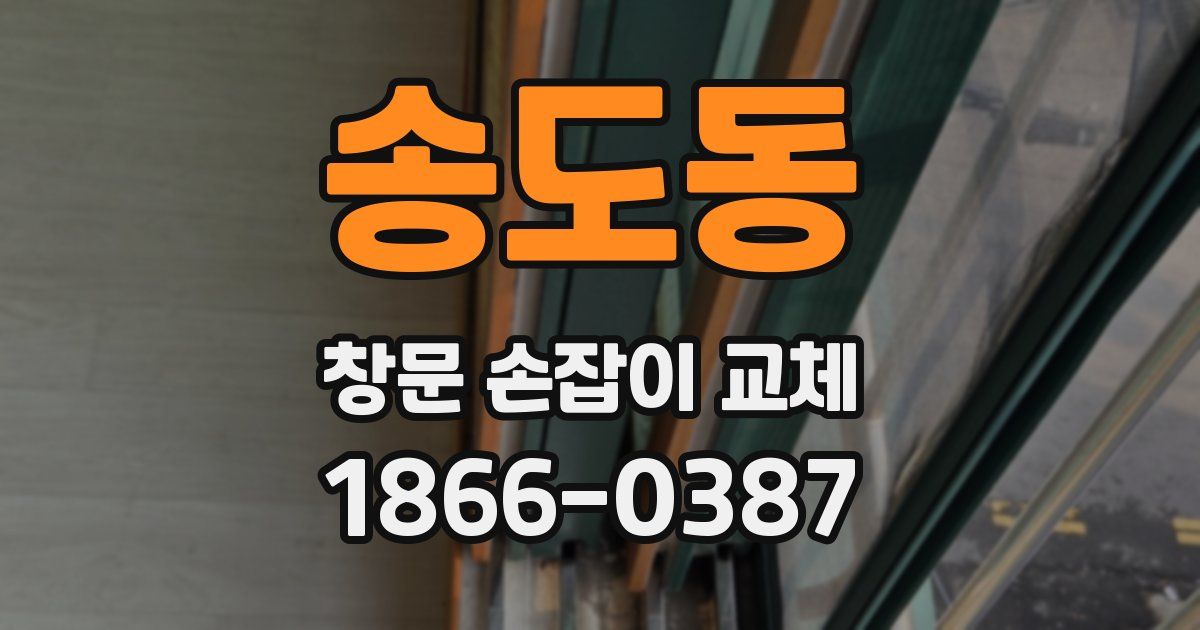 송도동 창문 손잡이 교체