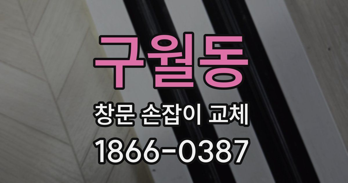 구월동 창문 손잡이 교체
