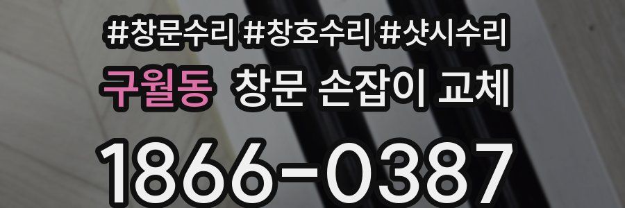 구월동 창문 손잡이 교체