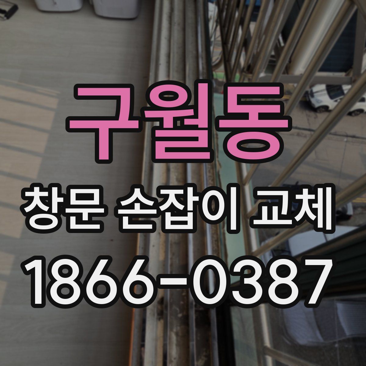 구월동 창문 손잡이 교체