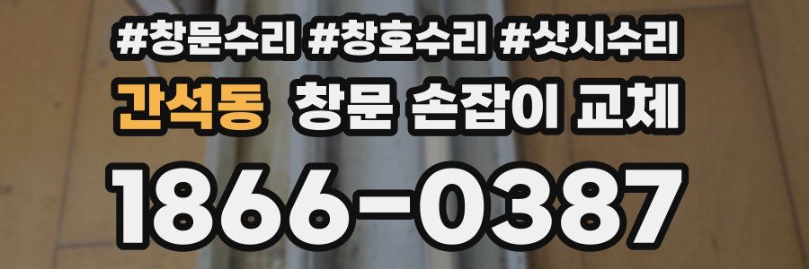 간석동 창문 손잡이 교체