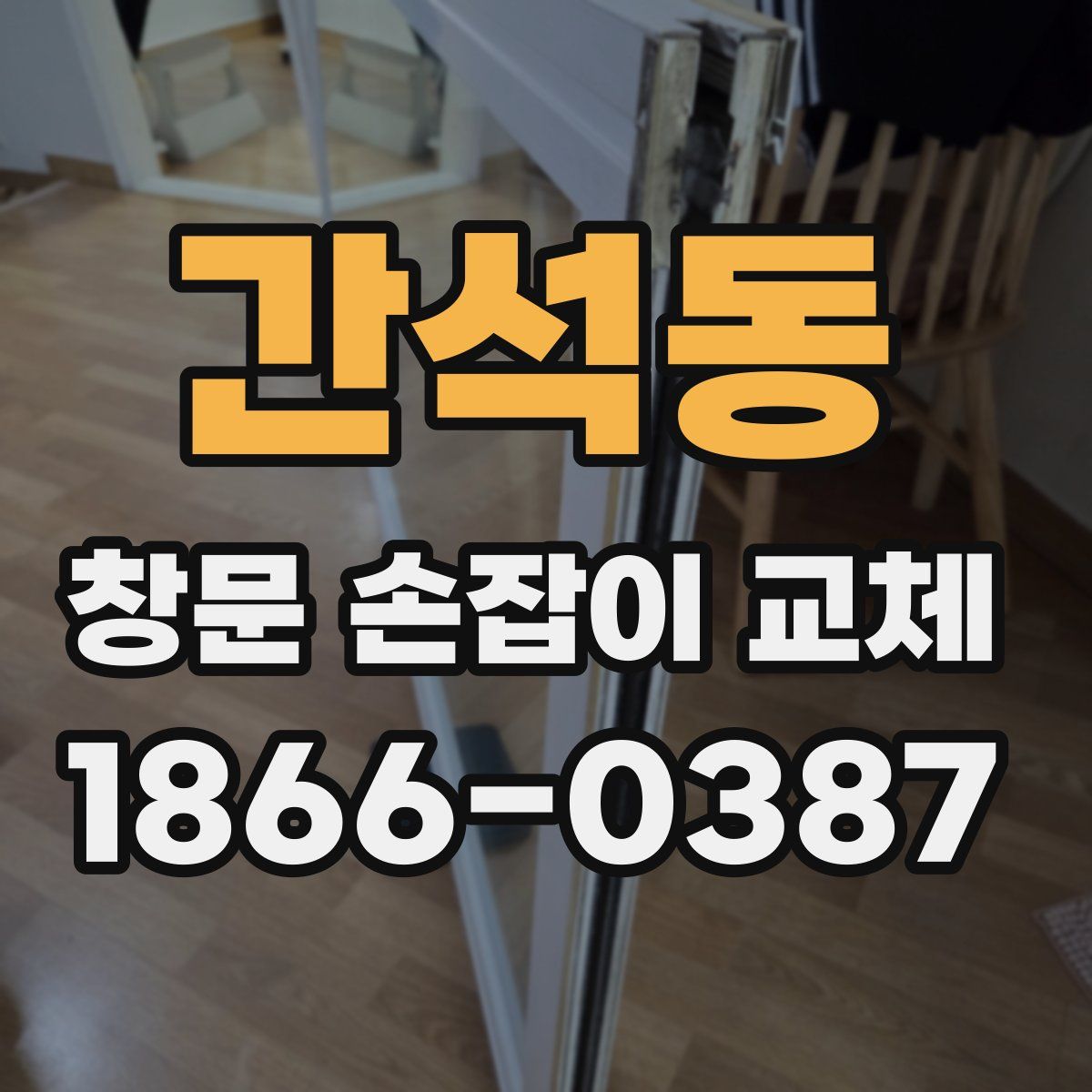 간석동 창문 손잡이 교체