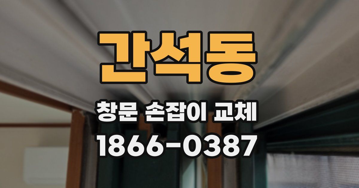 간석동 창문 손잡이 교체