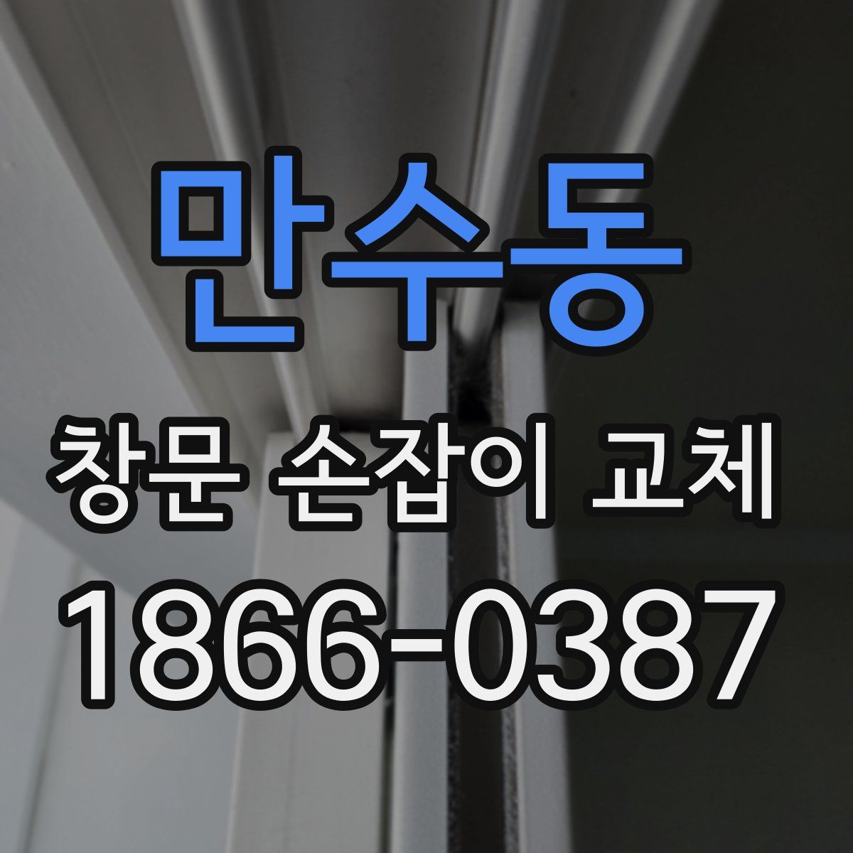 만수동 창문 손잡이 교체