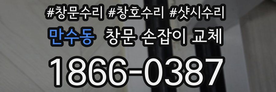 만수동 창문 손잡이 교체