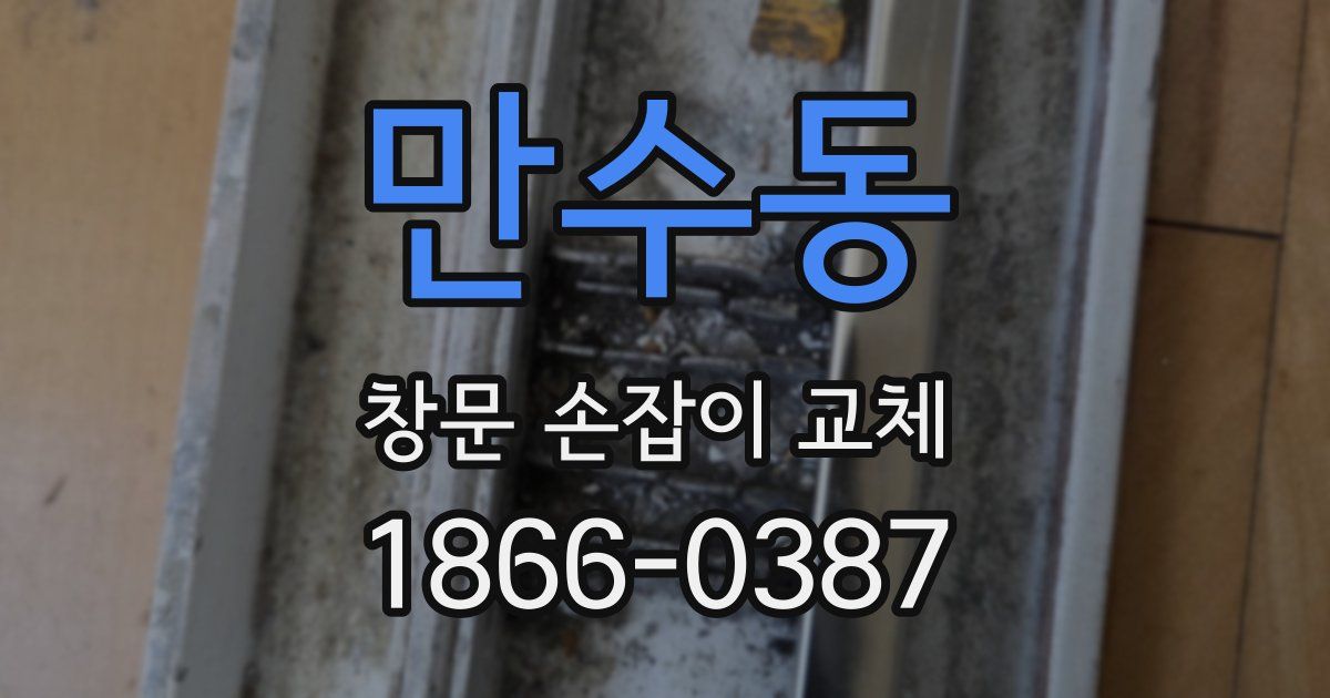 만수동 창문 손잡이 교체
