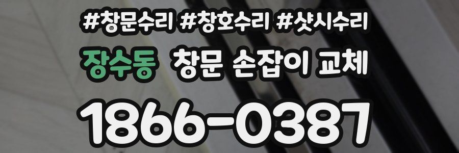 장수동 창문 손잡이 교체