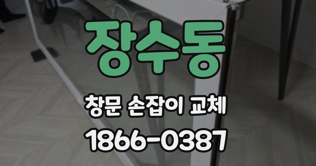 장수동 창문 손잡이 교체
