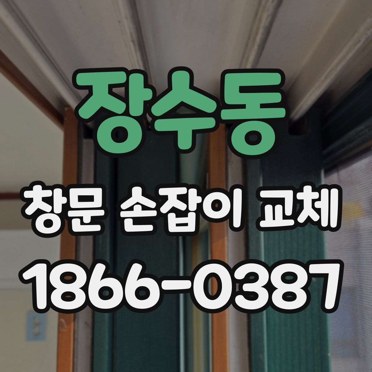 장수동 창문 손잡이 교체
