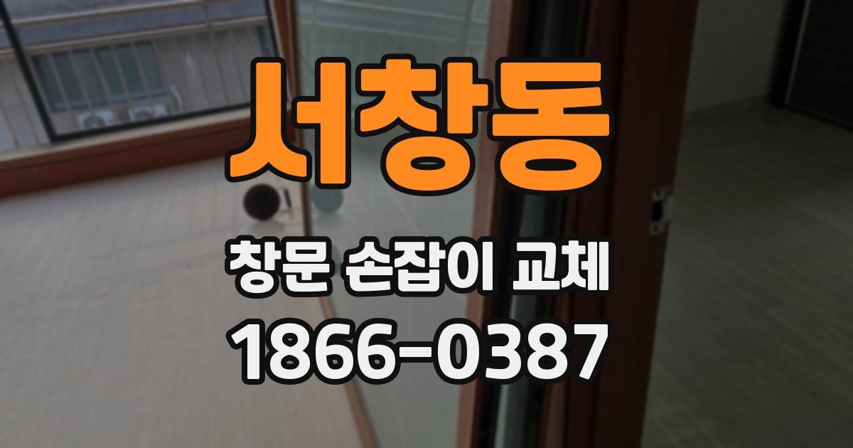 서창동 창문 손잡이 교체