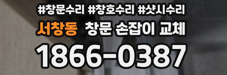 서창동 창문 손잡이 교체