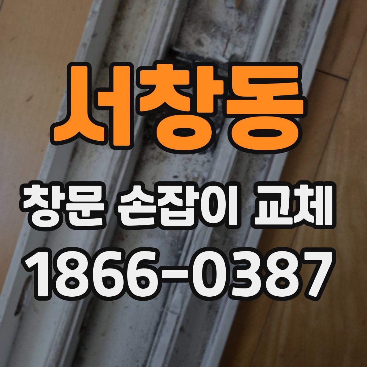 서창동 창문 손잡이 교체