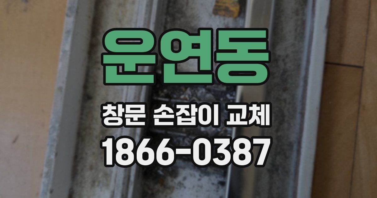 운연동 창문 손잡이 교체