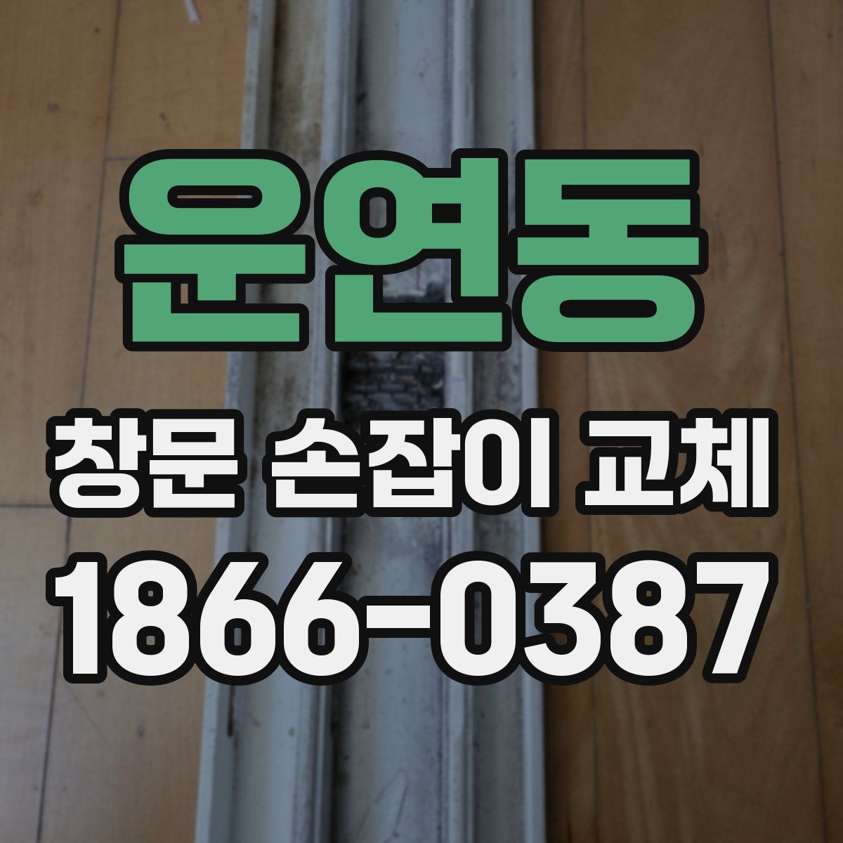운연동 창문 손잡이 교체