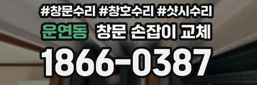 운연동 창문 손잡이 교체