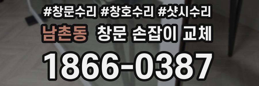 남촌동 창문 손잡이 교체