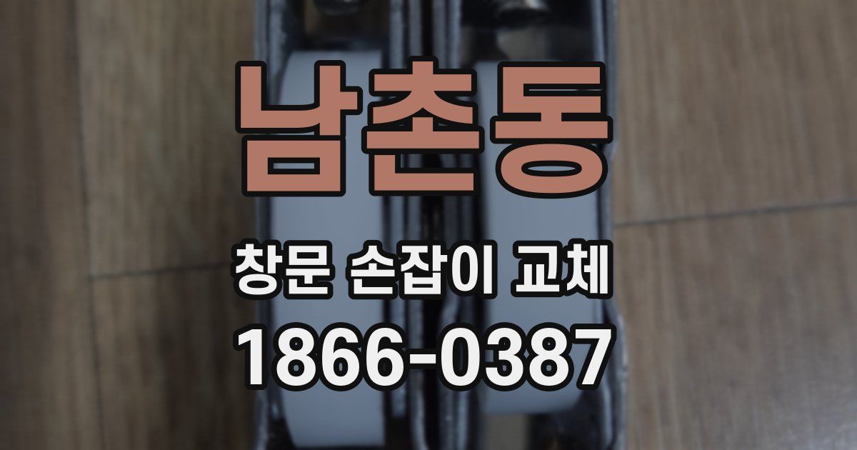 남촌동 창문 손잡이 교체