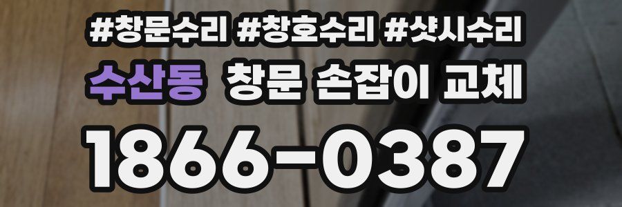 수산동 창문 손잡이 교체