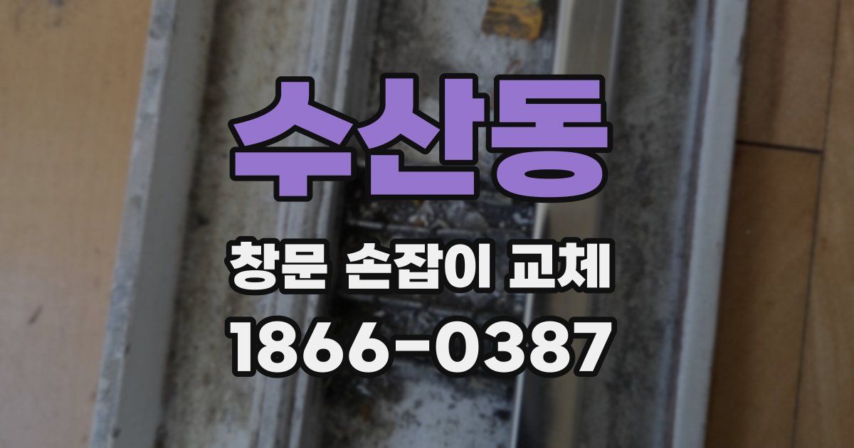 수산동 창문 손잡이 교체