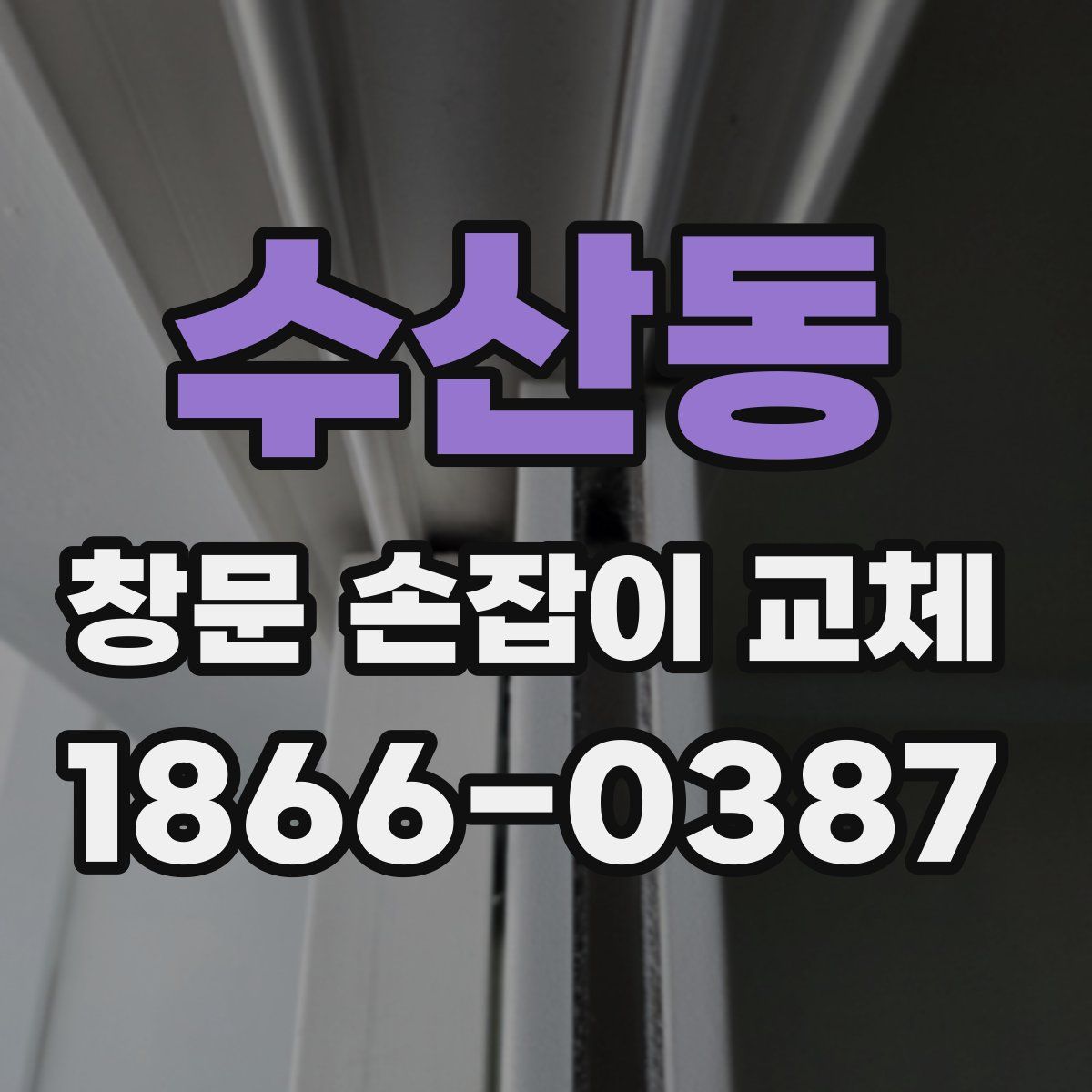 수산동 창문 손잡이 교체