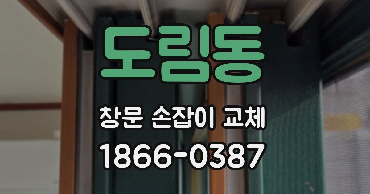 도림동 창문 손잡이 교체