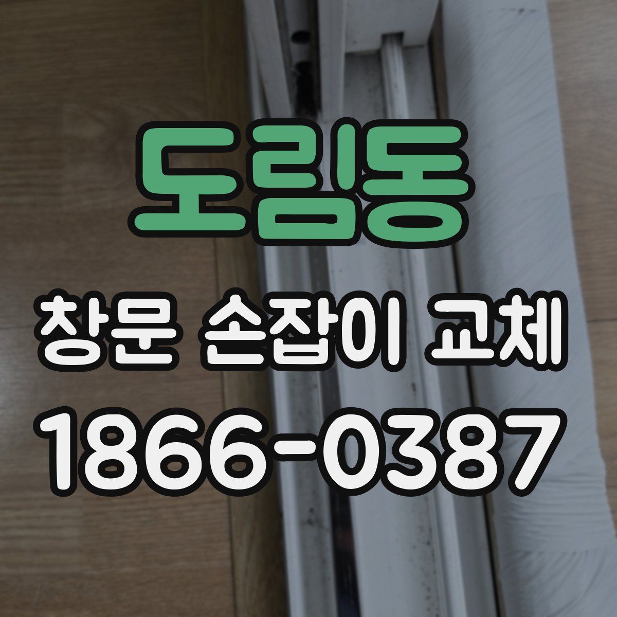 도림동 창문 손잡이 교체