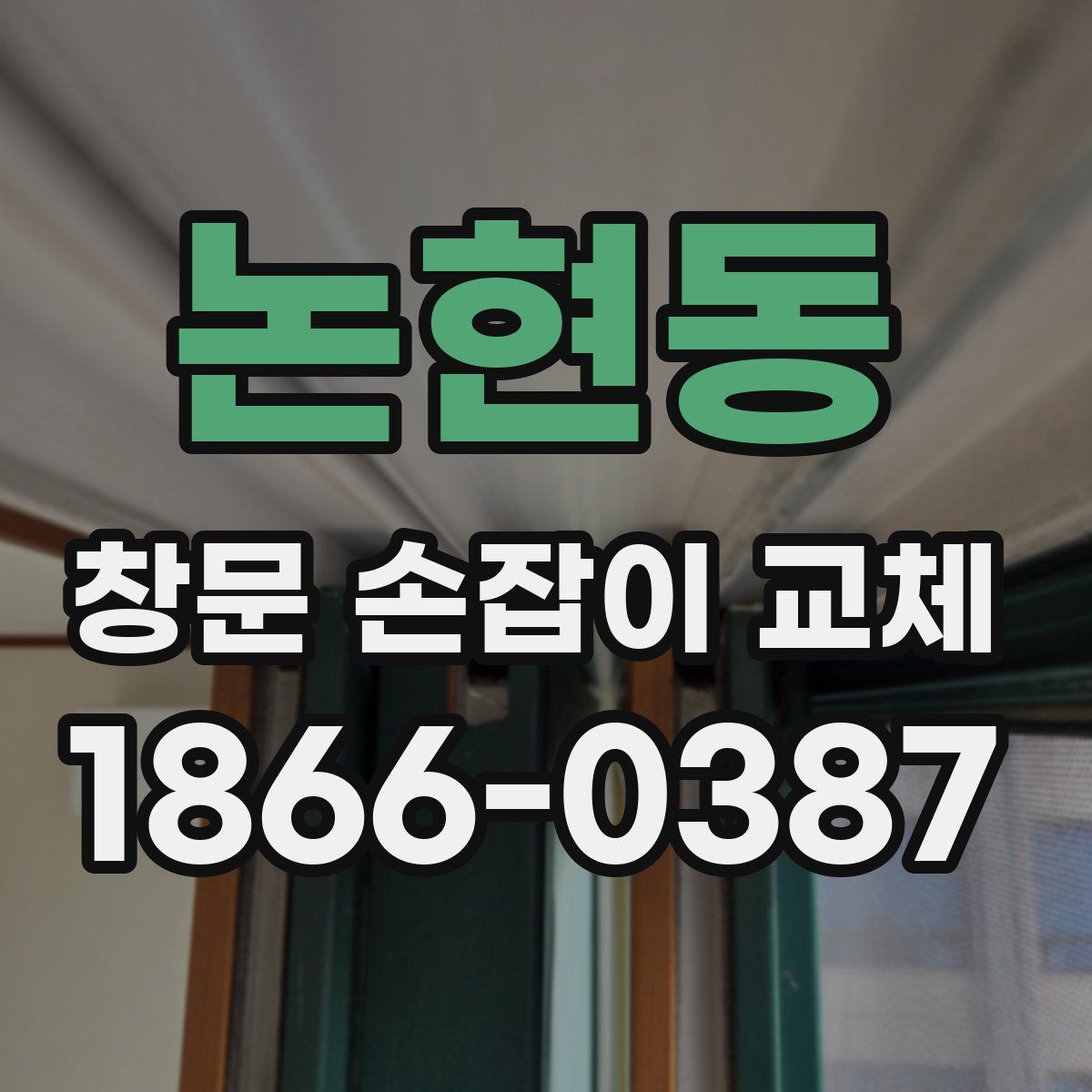 논현동 창문 손잡이 교체