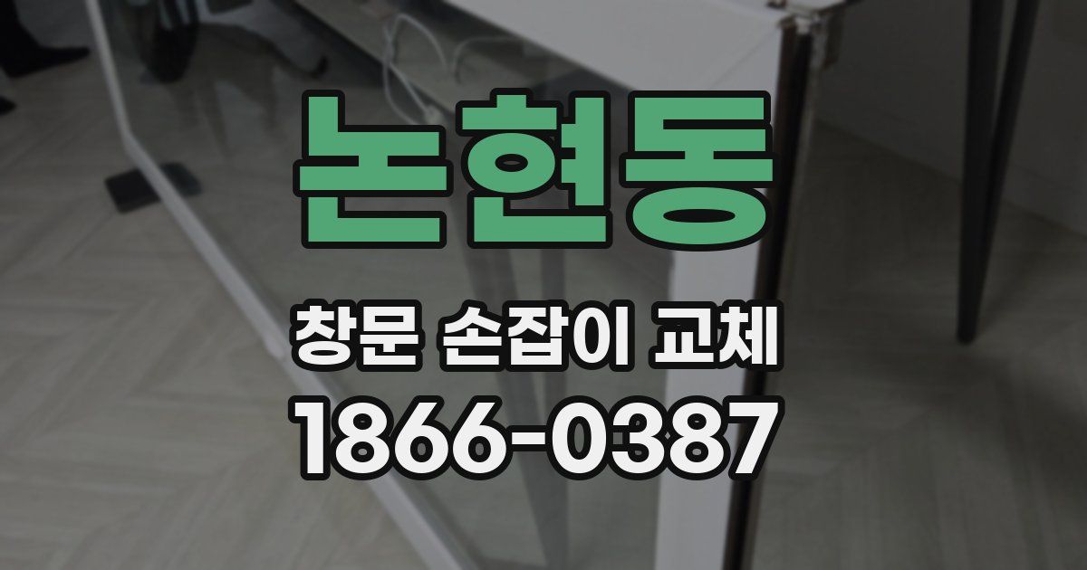 논현동 창문 손잡이 교체