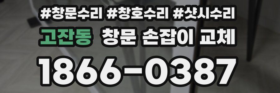 고잔동 창문 손잡이 교체