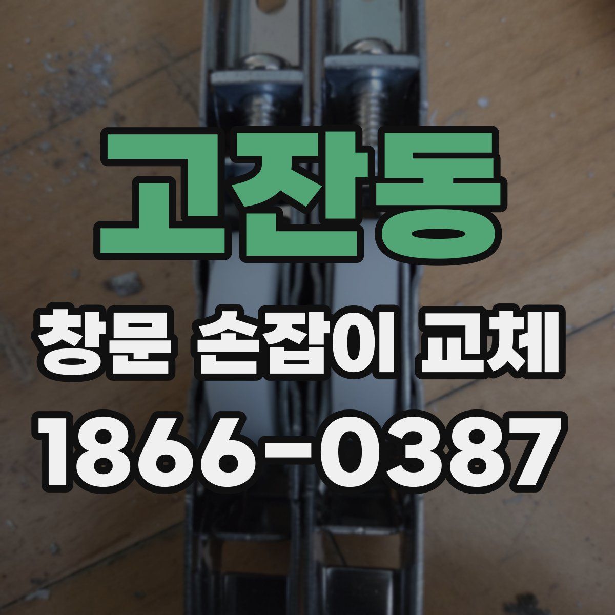 고잔동 창문 손잡이 교체