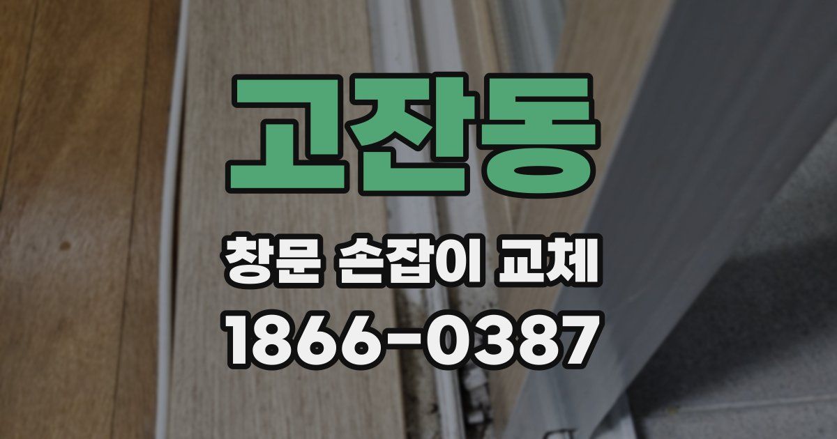 고잔동 창문 손잡이 교체