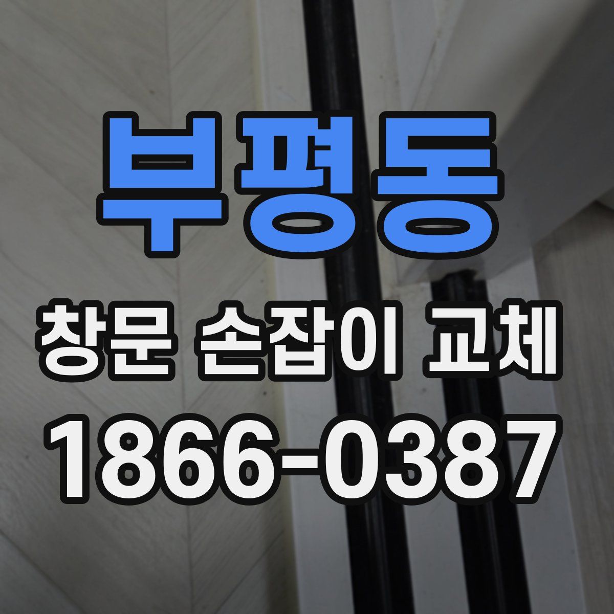 부평동 창문 손잡이 교체