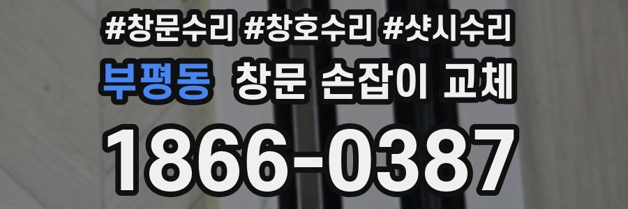 부평동 창문 손잡이 교체