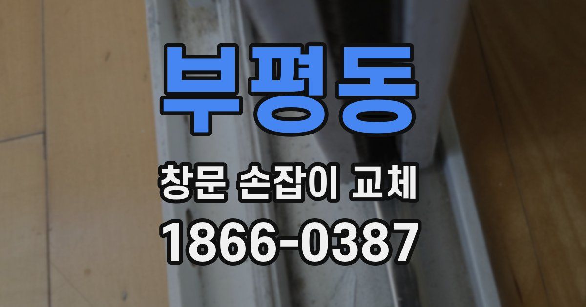 부평동 창문 손잡이 교체